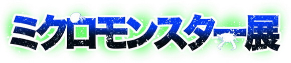 ミクロモンスター