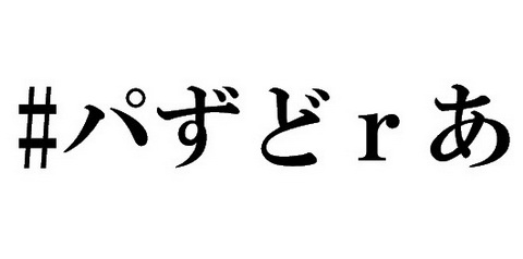 パずどｒあ