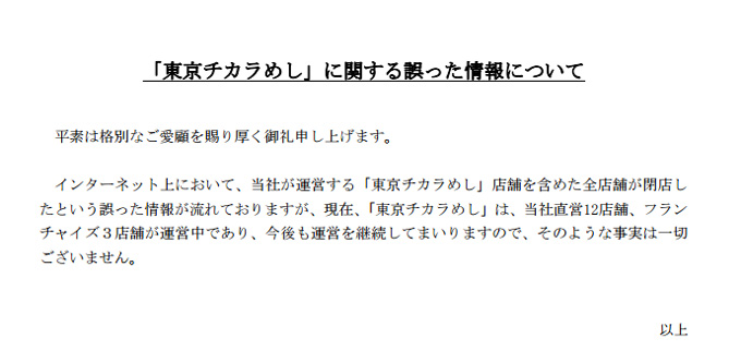 「東京チカラめし消滅!?」騒動を運営元否定　消滅のうわさはなぜ広まったのか？