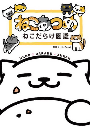 ねこあつめ