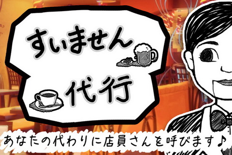 すいません代行