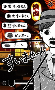 すいません代行