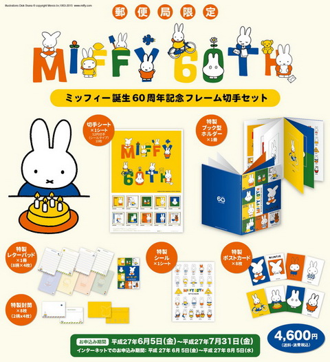 やだかわいい！ 「ミッフィー誕生60周年記念フレーム切手セット