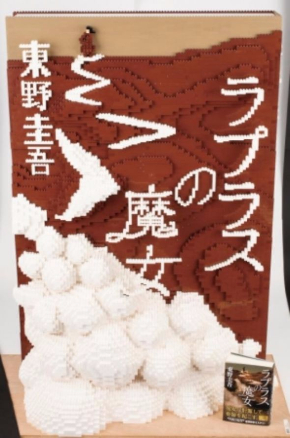 ラプラスの魔女レゴ