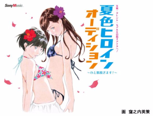 夏色ヒロインオーディション