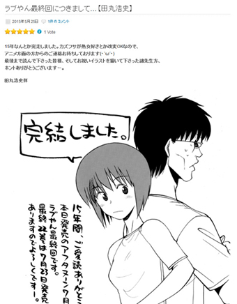 田丸浩史「ラブやん」ついに完結 連載15年、アフタヌーン最長寿