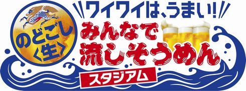 銀次郎専用★流しそうめん のどごし！キャンペーン Amazon.co.jp: 、KIRIN のどごし＜生＞ 流しそうめんサーキット