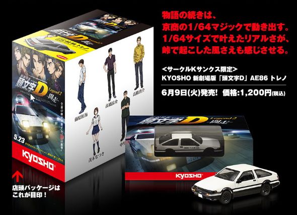 限定版　ハチロクラジコン付き　新劇場版 頭文字D Legend2-デラックス盤 限定版⭐︎ ラジコン付き 新劇場版 頭文字D Legend2-デラックス