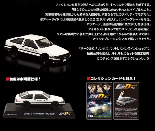 限定版　ハチロクラジコン付き　新劇場版 頭文字D Legend2-デラックス盤 公開中の「新劇場版『頭文字D』Legend2 ー闘走ー」、あのAE86を