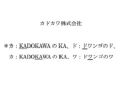 KADOKAWA・DWANGOが社名を「カドカワ株式会社」に変更　「ド」はドワンゴの「ド」、「ワ」はドワンゴの「ワ」