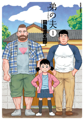 5月25日に発売された『弟の夫』第1巻『弟の夫』第1巻 ©田亀源五郎/双葉社