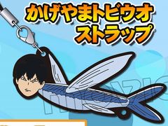 ハイキュー!!」の影山とトビウオが合体したシュールなキャラ