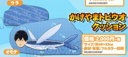 m*i様 かげやまトビウオ　つかみ取り　魚拓タオル 影山飛雄 ハイキューファンパーク かげやまトビウオつかみ取り B賞 魚拓風