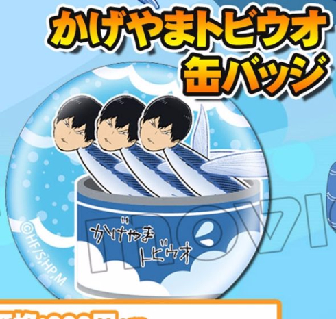 ひ*う様 ハイキュー　影山飛雄　かげやまトビウオ　くじ　うちわ　タオル　キーホル 影山飛雄がトビウオと合体した衝撃の「かげやまトビウオ」グッズ