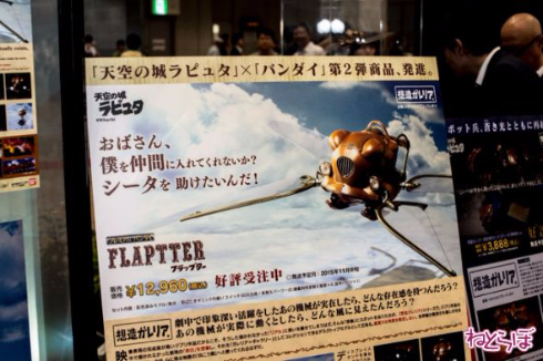 天空の城ラピュタフラップター