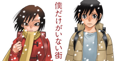僕だけがいない街
