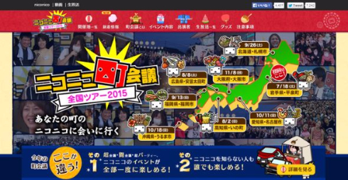 ニコニコ町会議全国ツアー2015