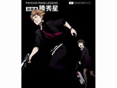 PSYCHO‐PASS」スピンオフ小説「追跡者 縢秀星」のドラマCD化が