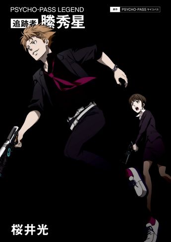 PSYCHO‐PASS」スピンオフ小説「追跡者 縢秀星」のドラマCD化が