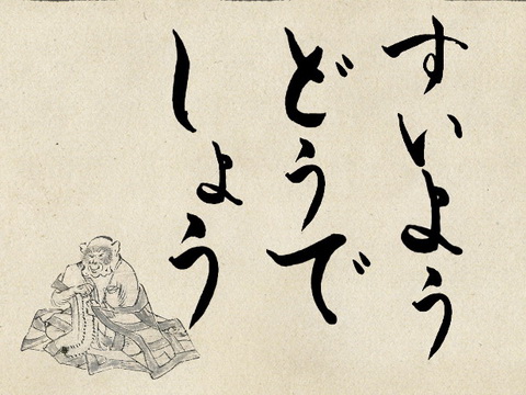 鳥獣どうでしょう