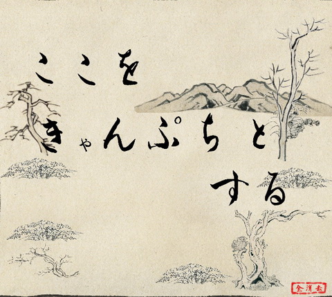 鳥獣どうでしょう