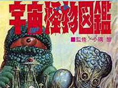 不気味なイラストが懐かしい……!! 当時の男の子をワクワクさせた