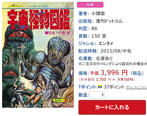 宇宙怪物図鑑 SF1979年12月10日発行 Amazon.co.jp: 宇宙怪物図鑑 復刻版(ジャガーバックス) : 小隅