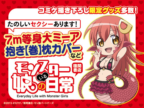 モンスター娘の日常」からミーア等身大7メートル抱き枕カバー