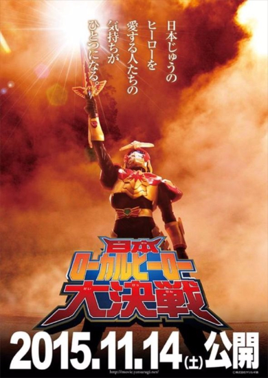 2015日本ローカルヒーロー祭