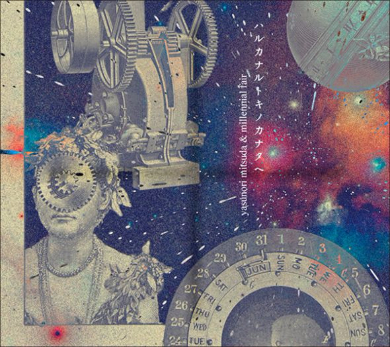 ハルカナルトキノカナタヘ