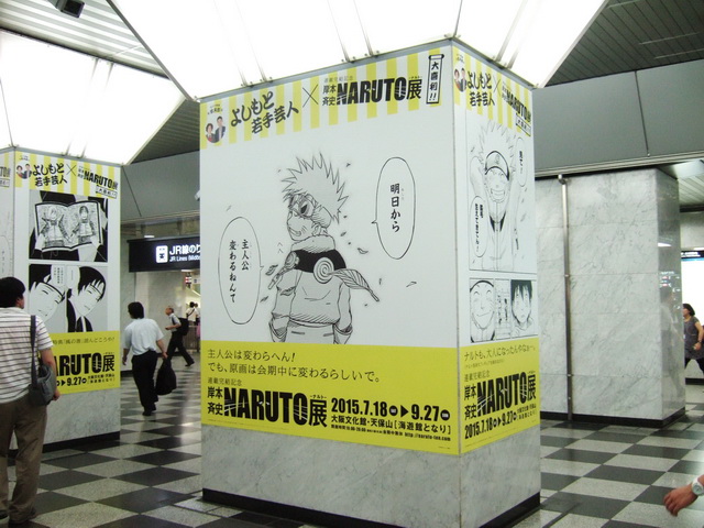 JR大阪駅が公式「NARUTOクソコラ」会場になっていて卑怯と話題　「NARUTO-ナルト-展」告知のため芸人が名シーンで大喜利