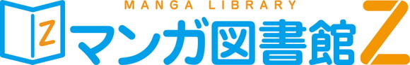 マンガ図書館Z