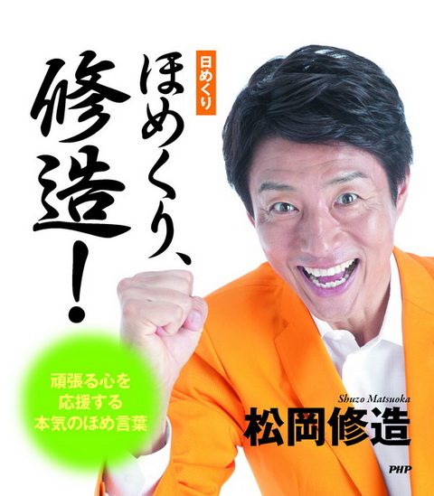 ほめくり、修造