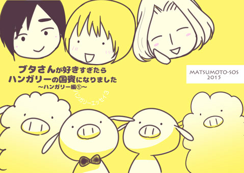 ブタさんが好きすぎたらハンガリーの国賓になりました〜ハンガリー編1〜