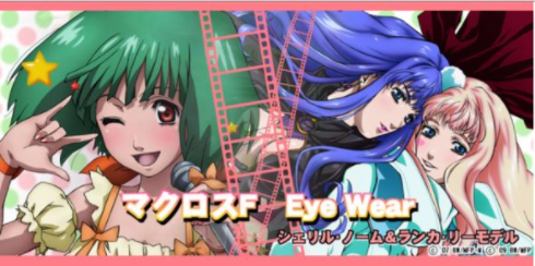 マクロスFメガネ