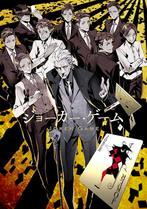 ジョーカー・ゲーム