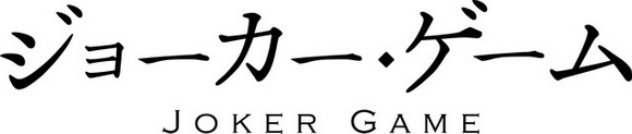 ジョーカー・ゲーム