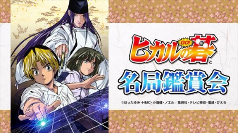 ヒカルの碁名局鑑賞会