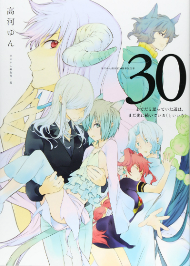 『高河ゆん漫画家30周年記念本 30 ――までだと思っていた道は、まだ先に続いている(といいな)』
