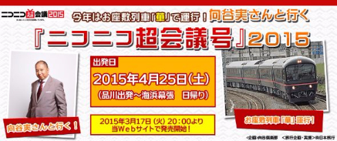 ニコニコ超会議号