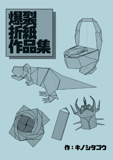 爆裂折紙作品集