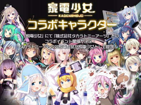 家電少女タカラトミーアーツ