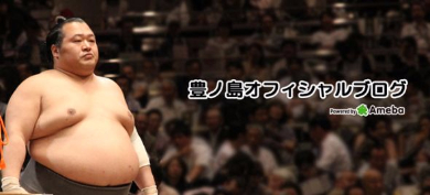 とにかく明るい豊ノ島