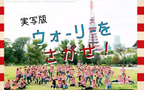 実写版ウォーリーを探せ