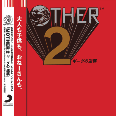 聞き終わるまで、泣くんじゃない 「MOTHER」「MOTHER2」の
