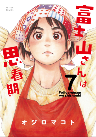 『富士山さんは思春期』7巻 ©オジロマコト／双葉社