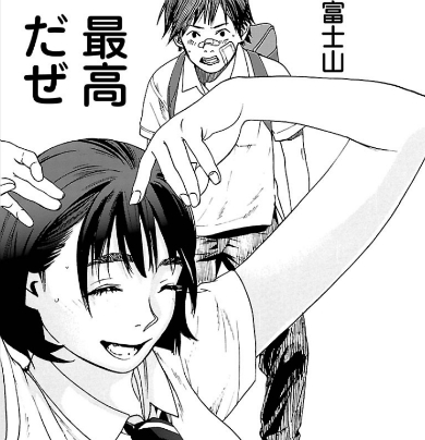 記者にも言わせてほしい。「富士山さん、最高だぜ！」 ©オジロマコト／双葉社