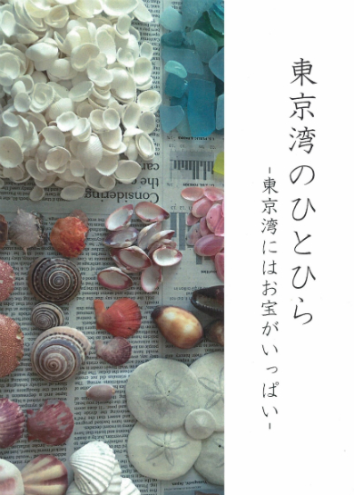 東京湾のひとひら　-東京湾にはお宝がいっぱい-