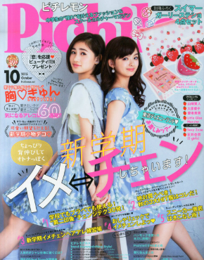 『ピチレモン』2015年10月号