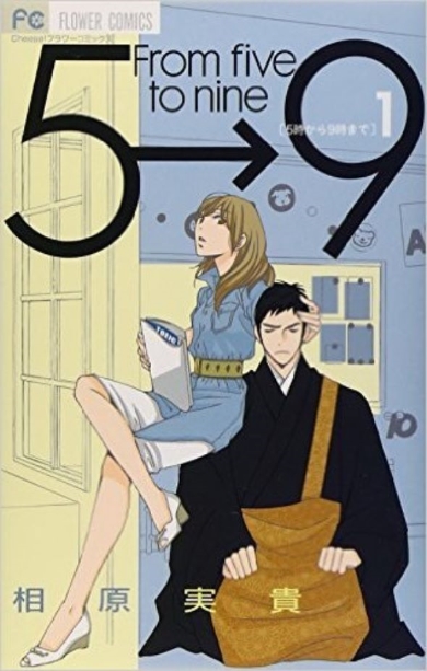 5→9(5時から9時まで)～私に恋したお坊さん～ 5→9～私に恋したお坊さん～ | 日本 | ドラマ | 英語やその他